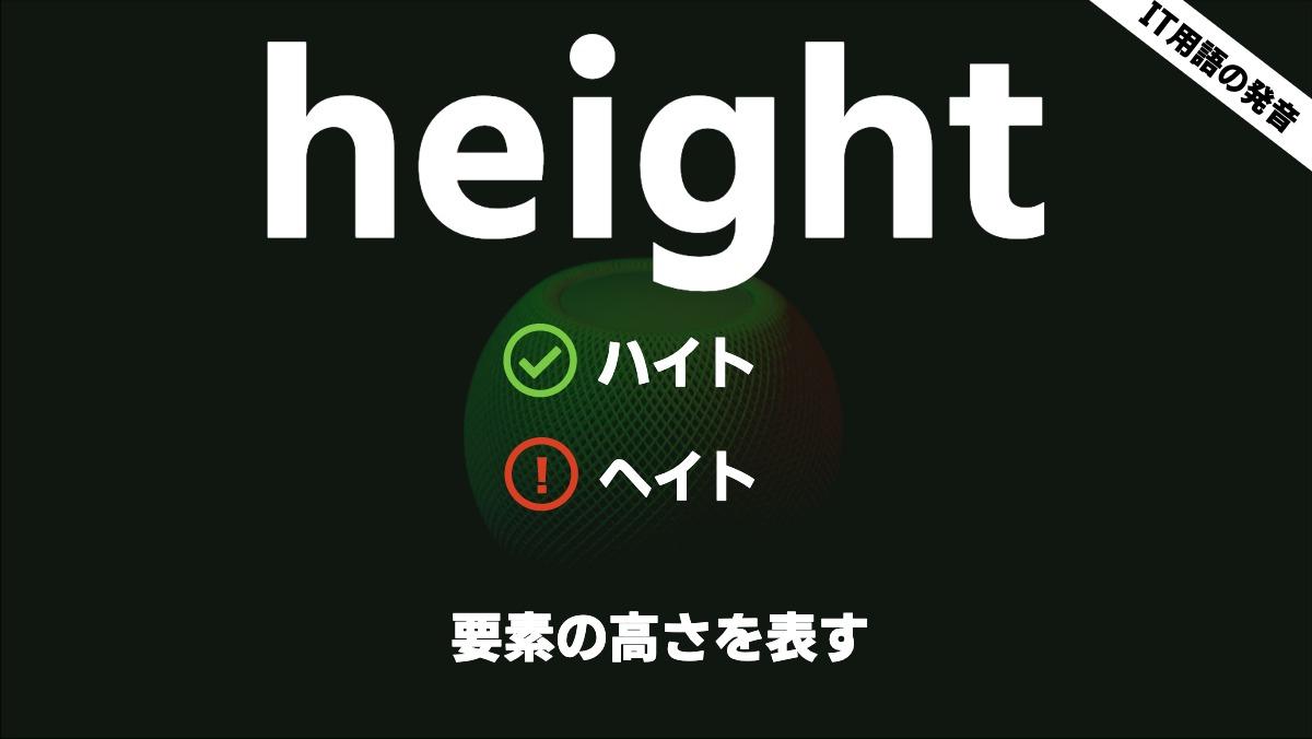 IT用語の発音heightハイトヘイト要素の高さを表す