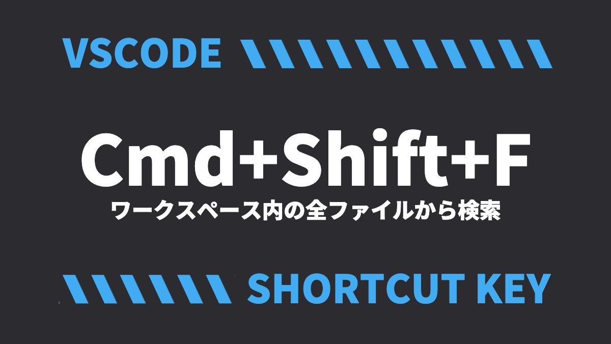 VSCODECmd+Shift+Fワークスペース内の全ファイルから検索SHORTCUT KEY