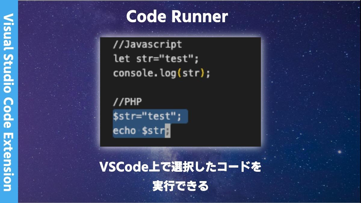 Visual Studio Code ExtensionCode RunnerVSCode上で選択したコードを
実行できる