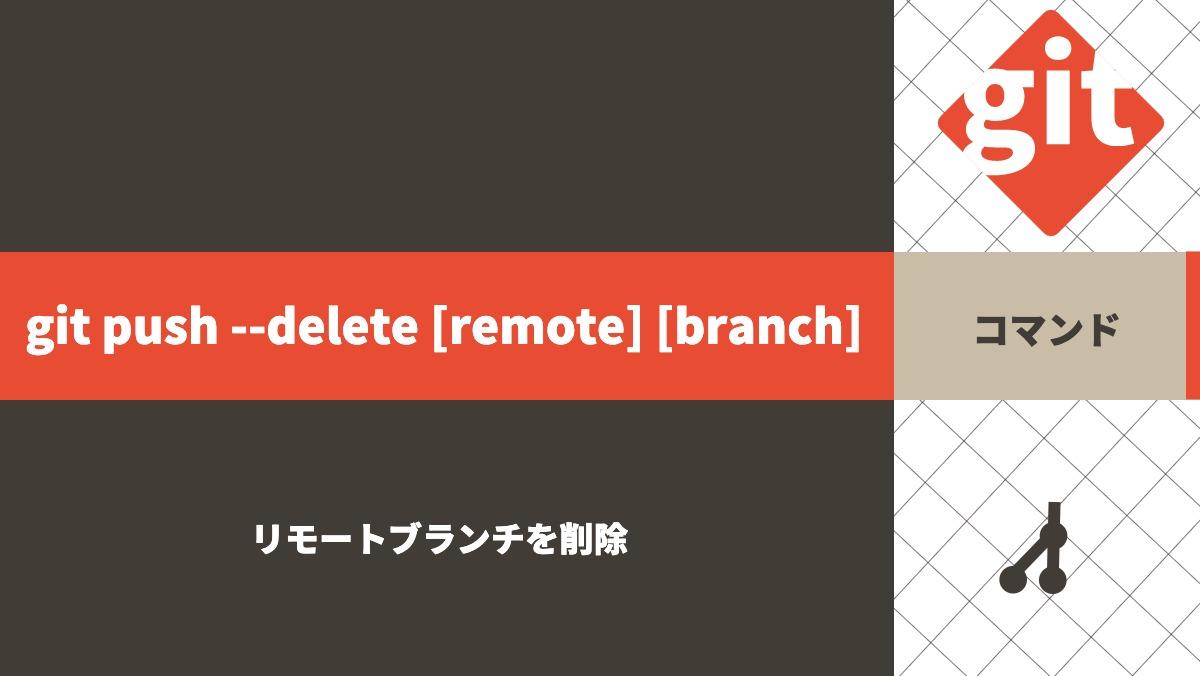 git push --delete [remote] [branch]コマンドリモートブランチを削除