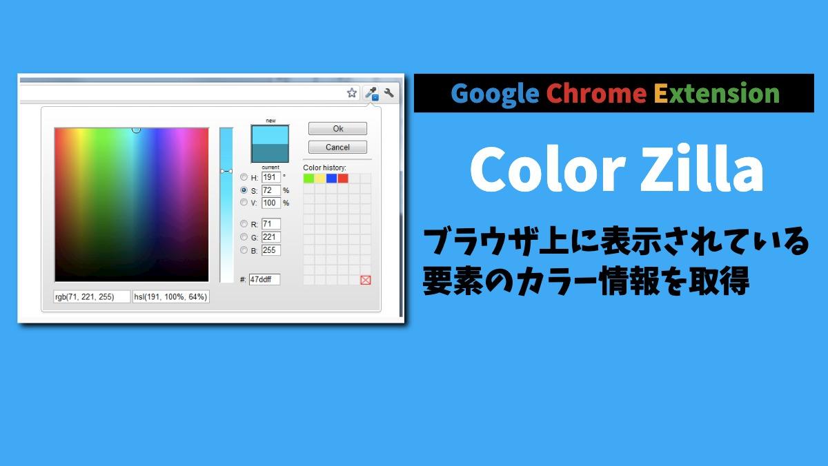 Google Chrome ExtensionColor Zillaブラウザ上に表示されている
要素のカラー情報を取得