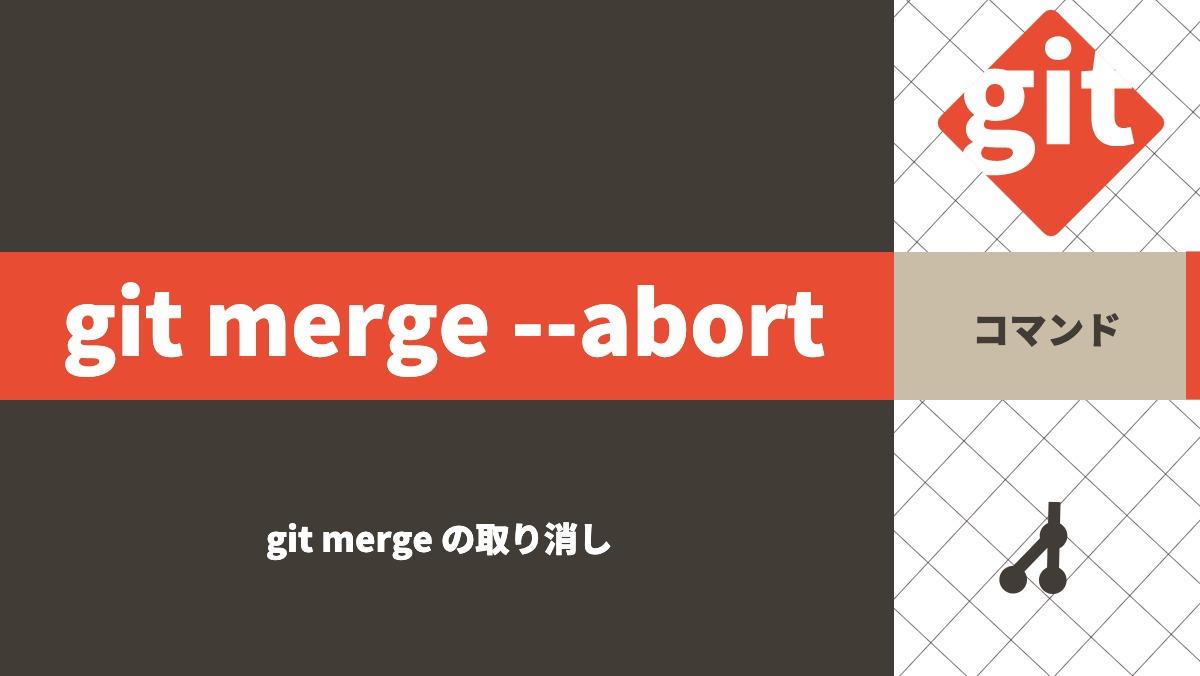 git merge --abortコマンドgit merge の取り消し