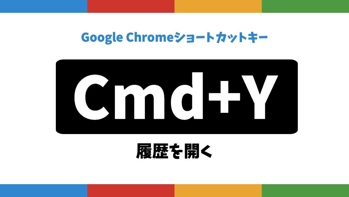 Google ChromeショートカットキーCmd+Y履歴を開く