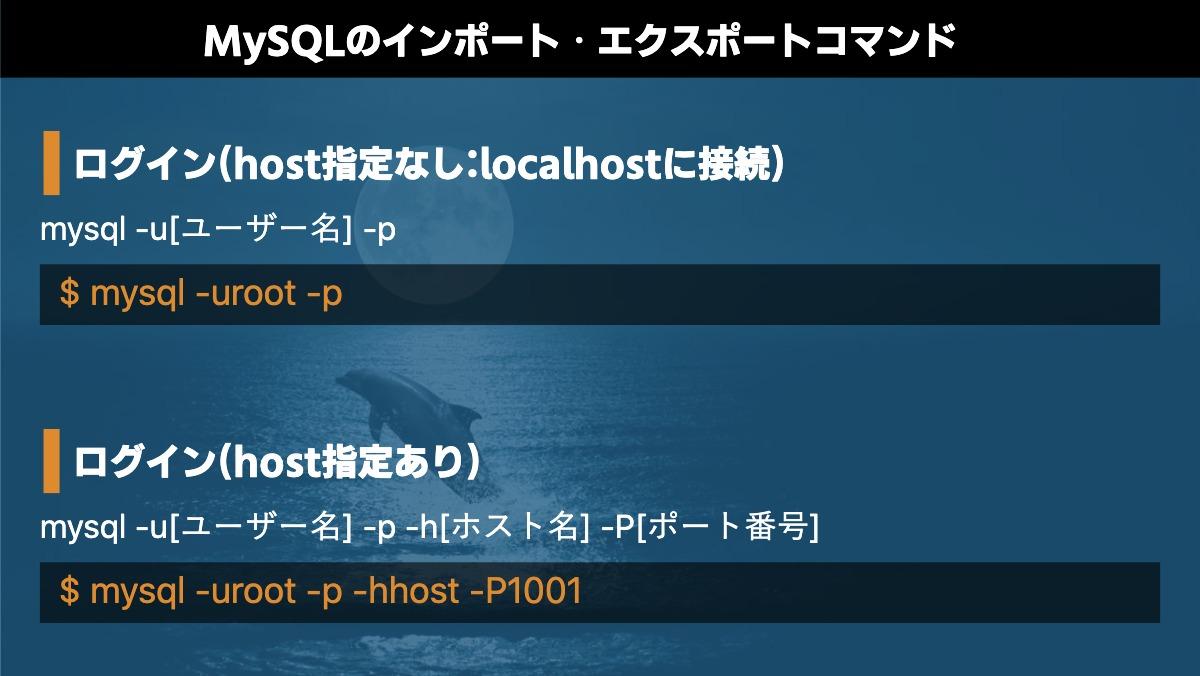 MySQLのインポート・エクスポートコマンドログイン(host指定なし:localhostに接続)mysql -u[ユーザー名] -p$ mysql -uroot -pログイン(host指定あり)my