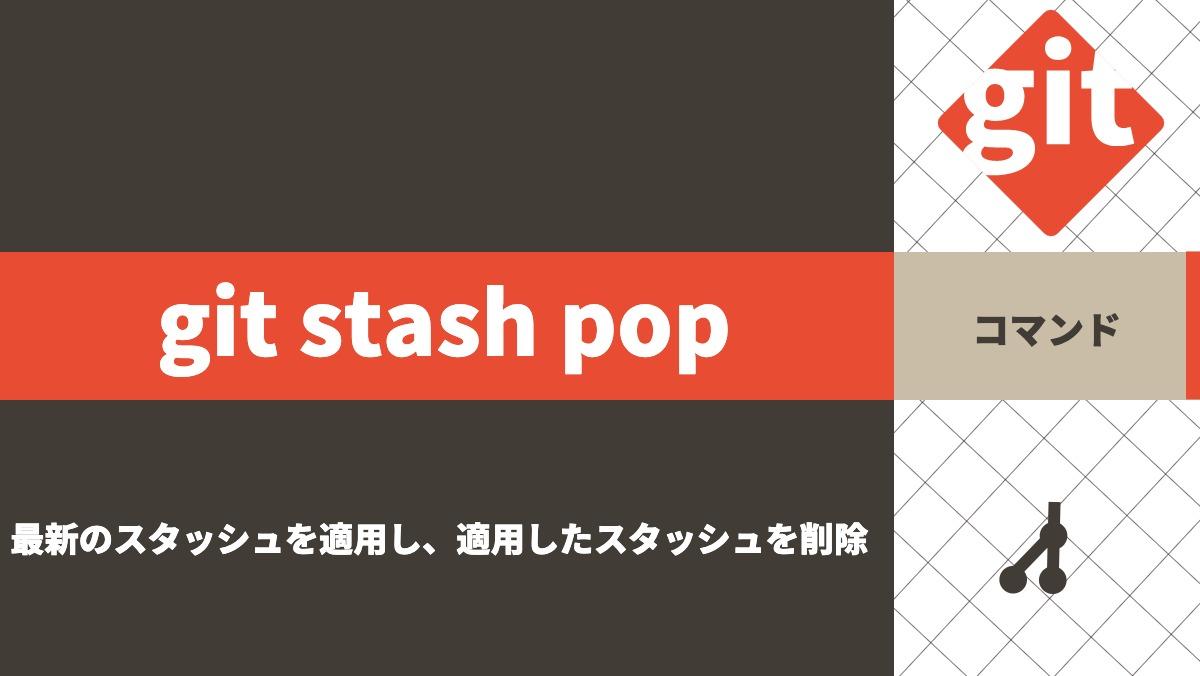 git stash popコマンド最新のスタッシュを適用し、適用したスタッシュを削除