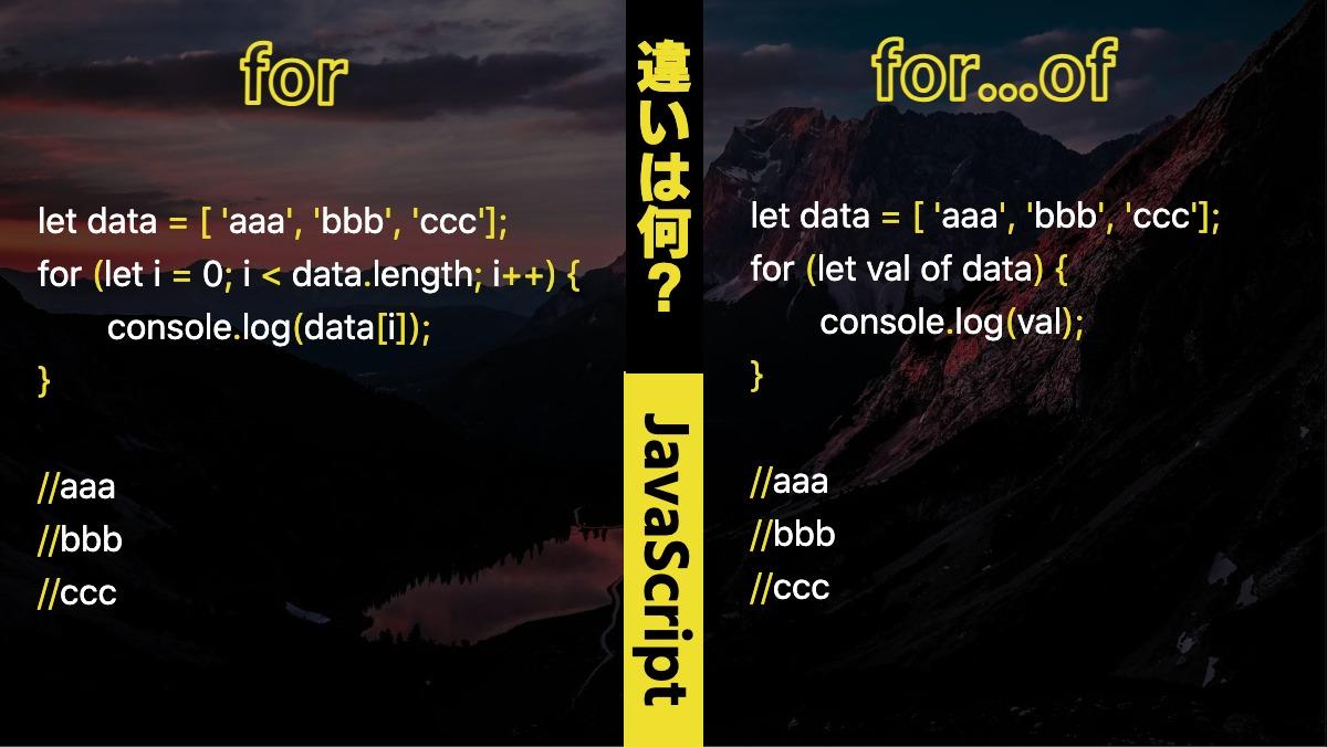 違いは何？JavaScript forlet data = [ 'aaa', 'bbb', 'ccc'];
for (let i = 0; i < data.length; i++) {
　　co