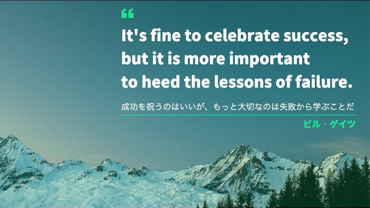 It's fine to celebrate success, 
but it is more important
to heed the lessons of failure.成功を祝うのはいい