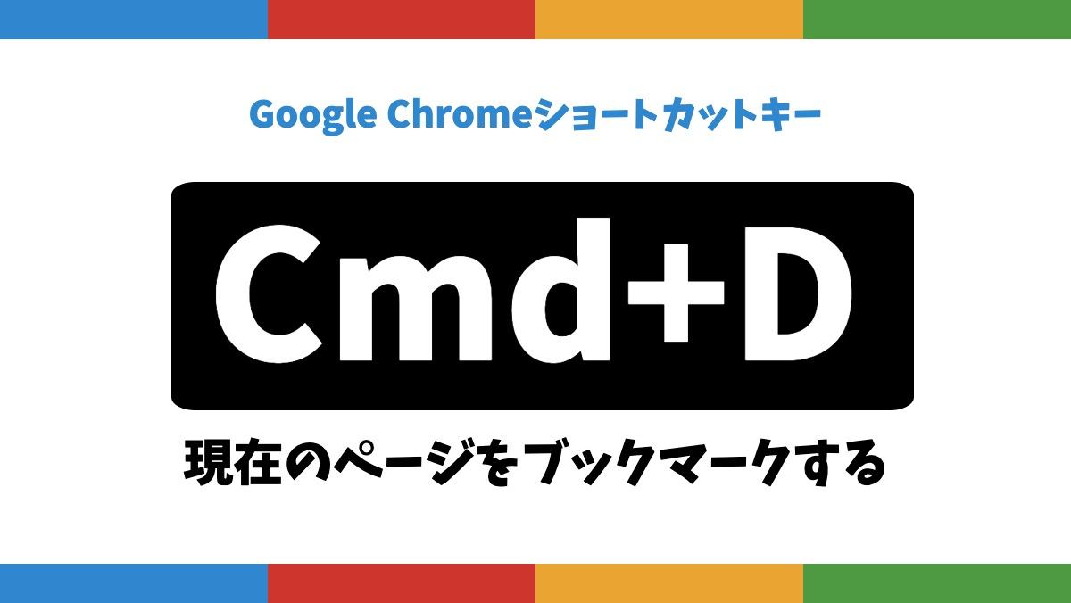 Google ChromeショートカットキーCmd+D現在のページをブックマークする