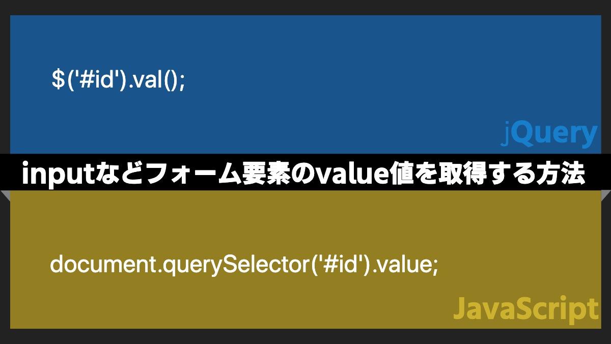 $('#id').val();jQueryinputなどフォーム要素のvalue値を取得する方法document.querySelector('#id').value;javaScript