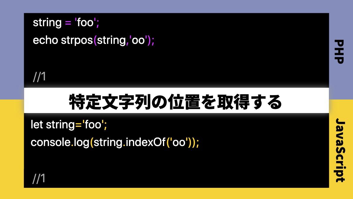 string = 'foo';
echo strpos(string,'oo');//1PHP特定文字列の位置を取得するlet string='foo';
console.log(string.i