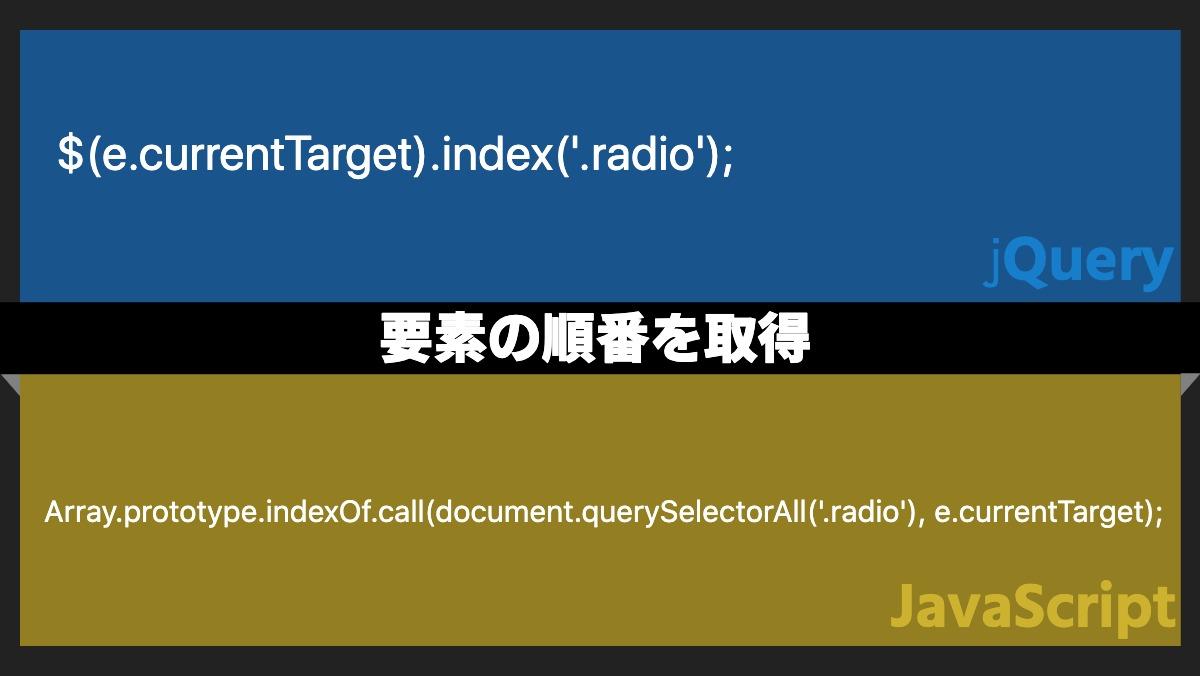 $(e.currentTarget).index('.radio');
jQuery要素の順番を取得Array.prototype.indexOf.call(document.querySelect