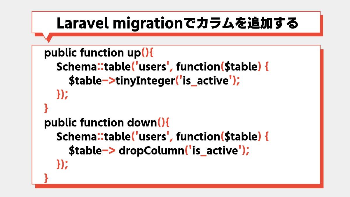 Laravel migrationでカラムを追加するpublic function up(){
    Schema::table('users', function($table) {
    