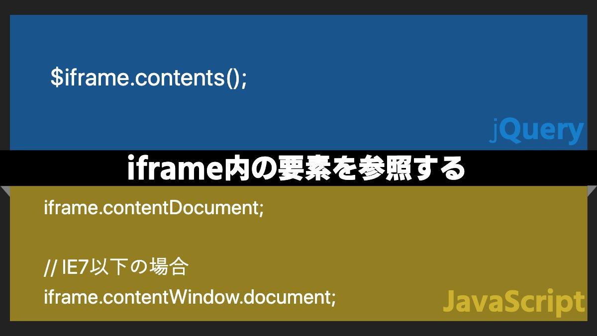 $iframe.contents();jQueryiframe内の要素を参照するiframe.contentDocument;

// IE7以下の場合
iframe.contentWindow