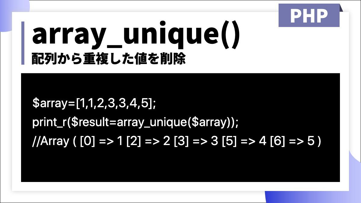 array_unique()配列から重複した値を削除PHP$array=[1,1,2,3,3,4,5];
print_r($result=array_unique($array));　
//Arr