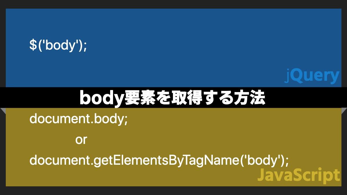 $('body');jQuerybody要素を取得する方法document.body;
               or
document.getElementsByTagName('body'