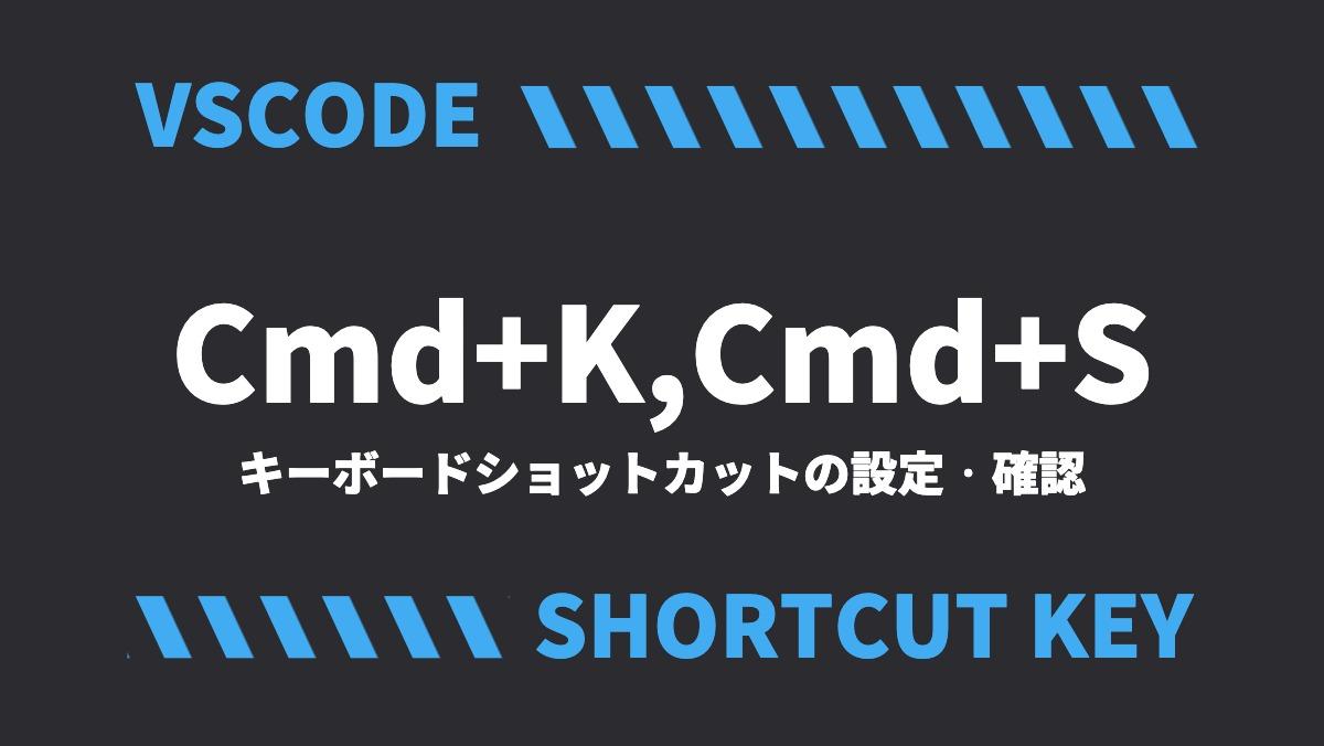 VSCODECmd+K,Cmd+Sキーボードショットカットの設定・確認SHORTCUT KEY