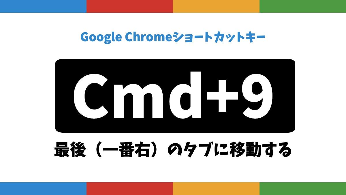 Google ChromeショートカットキーCmd+9最後（一番右）のタブに移動する
