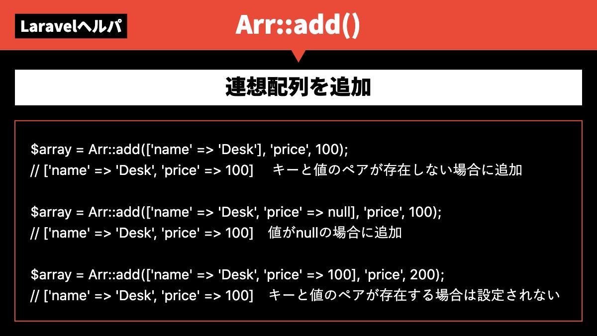 LaravelヘルパArr::add()キーと値のペア$array = Arr::add(['name' => 'Desk'], 'price', 100);
// ['name' => 'Desk