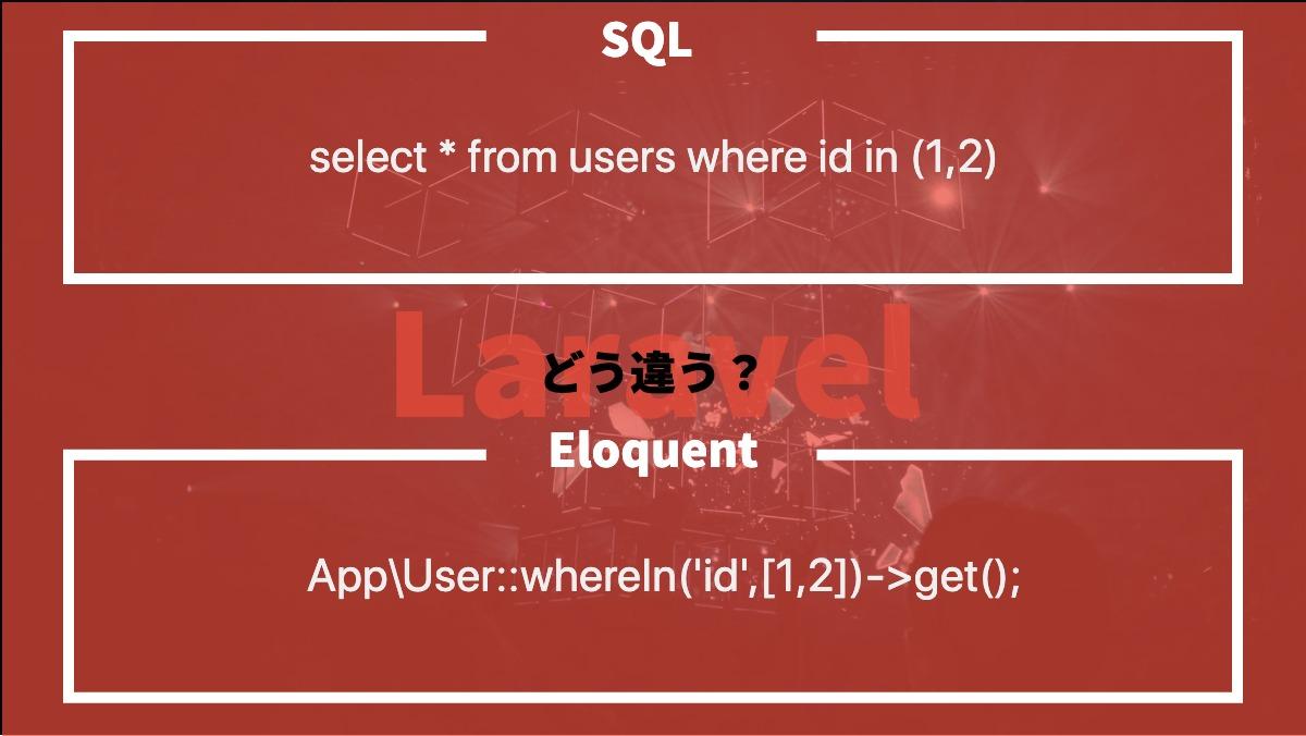 SQLselect * from users where id in (1,2)Laravelどう違う？EloquentApp\User::whereIn('id',[1,2])->get();