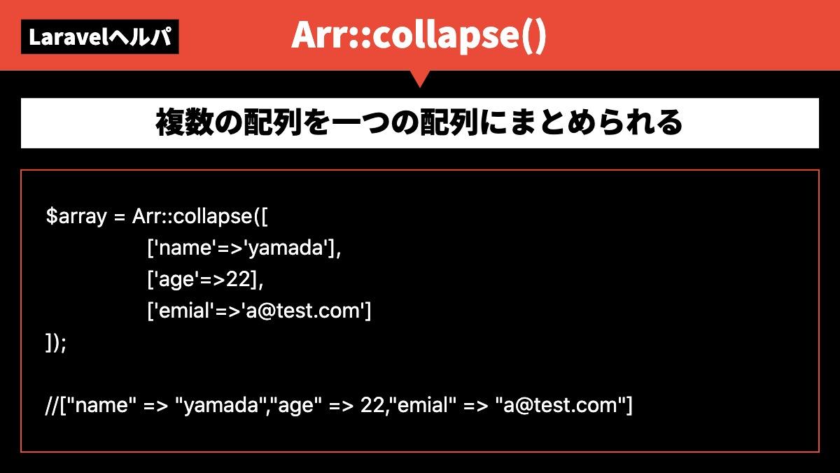 LaravelヘルパArr::collapse()複数の配列を一つの配列にまとめられる$array = Arr::collapse([
                  ['name'=>'yam
