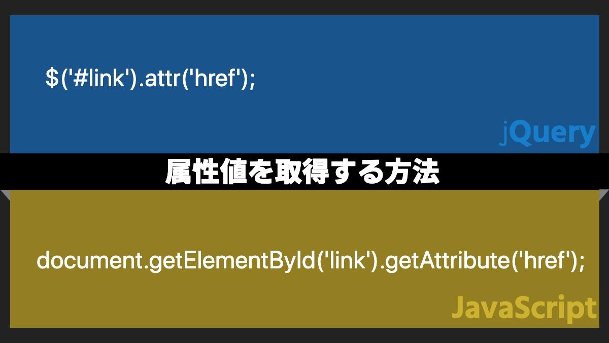 $('#link').attr('href');jQuery属性値を取得する方法document.getElementById('link').getAttribute('href');javaScr