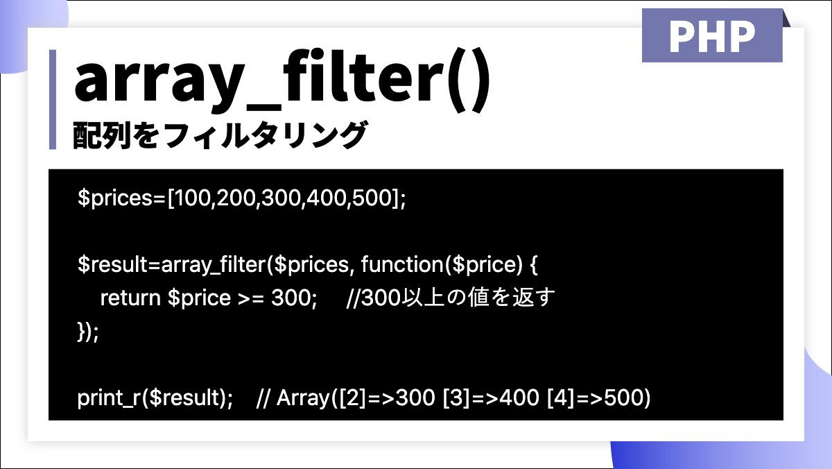 array_filter()配列をフィルタリングPHP$prices=[100,200,300,400,500];

$result=array_filter($prices, function(