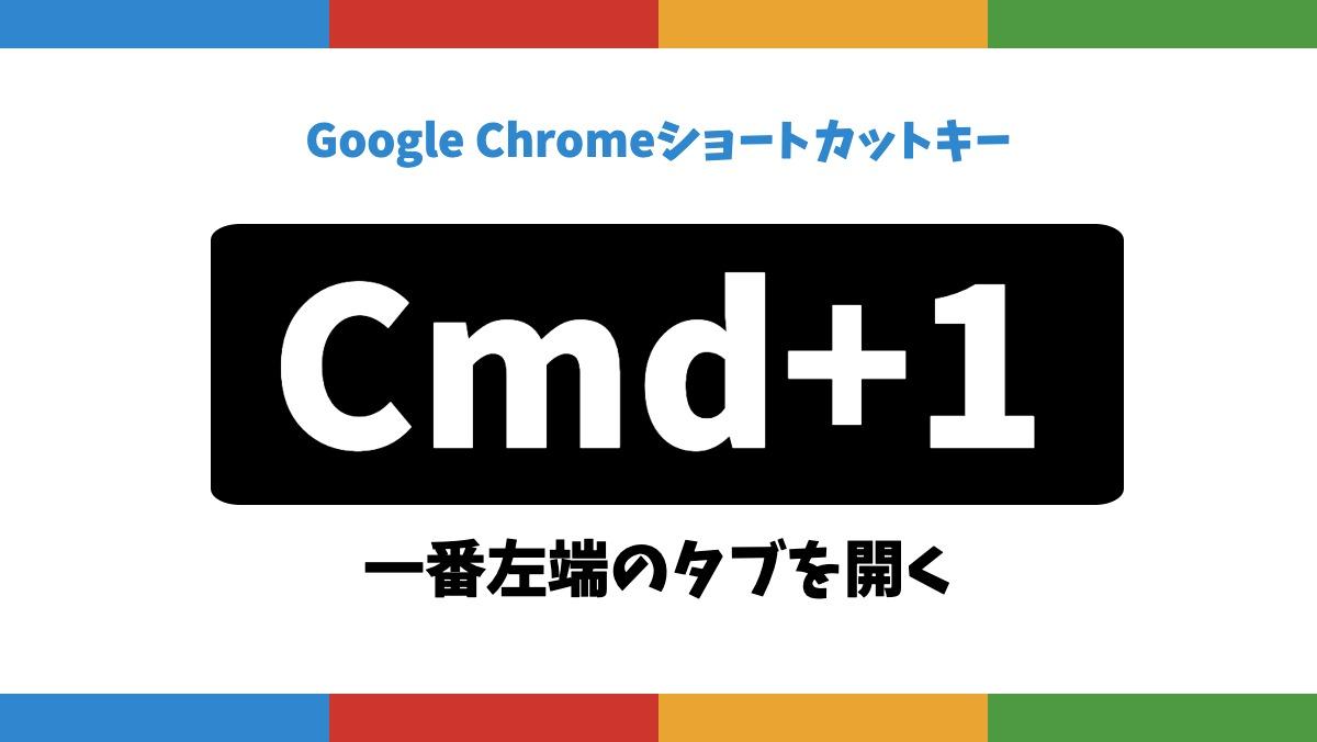 Google ChromeショートカットキーCmd+1一番左端のタブを開く
