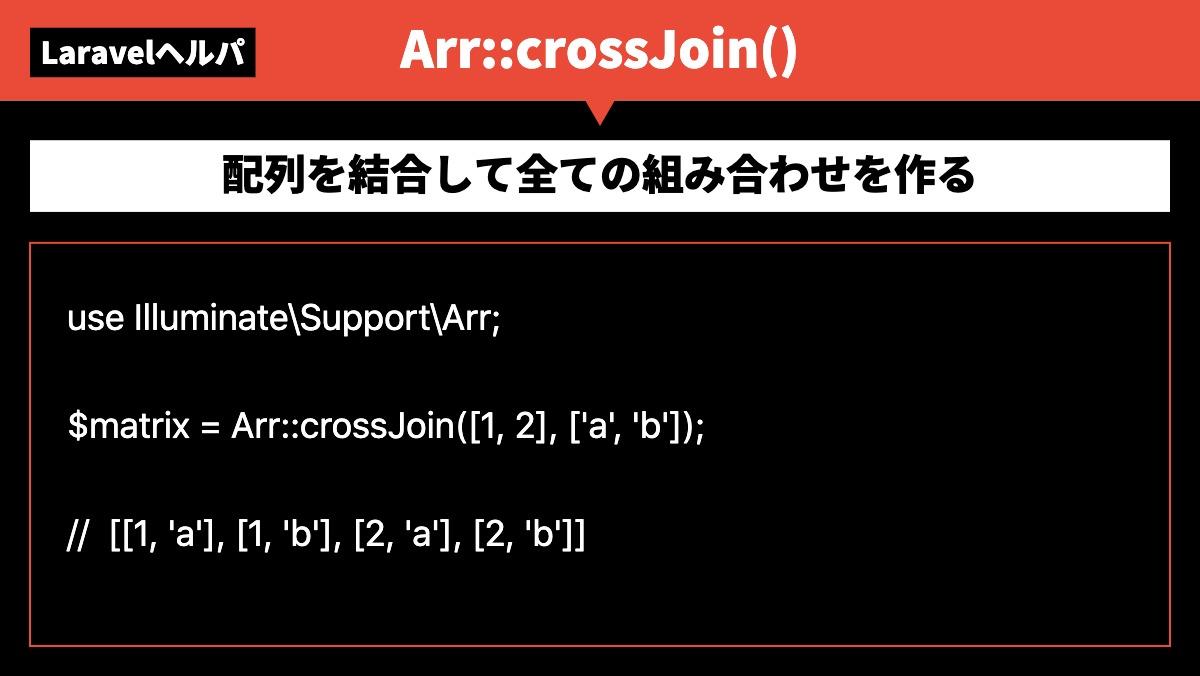 LaravelヘルパArr::crossJoin()配列を結合して全ての組み合わせを作るuse Illuminate\Support\Arr;

$matrix = Arr::crossJoin(