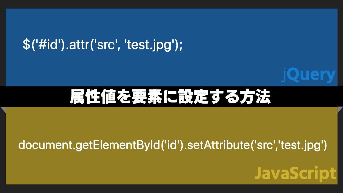 $('#id').attr('src', 'test.jpg');jQuery属性値を要素に設定する方法document.getElementById('id').setAttribute('src'