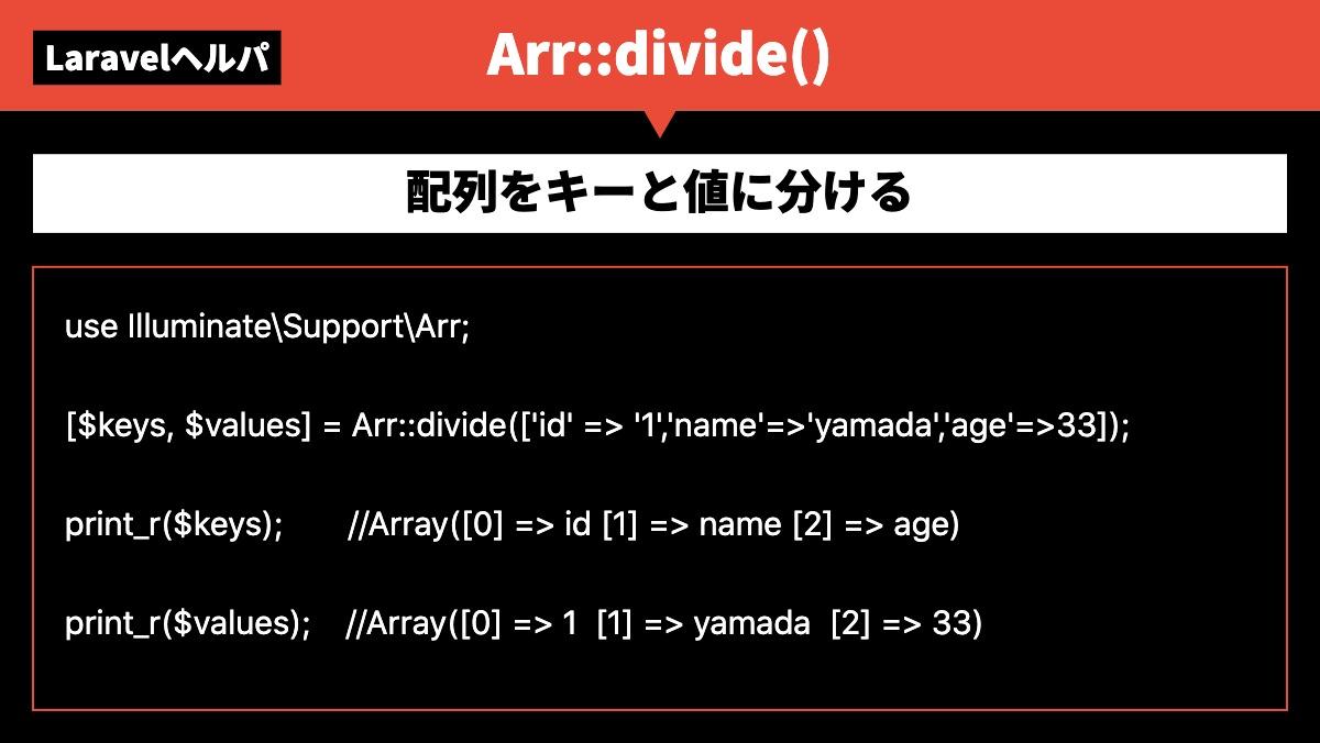 LaravelヘルパArr::divide()配列をキーと値に分けるuse Illuminate\Support\Arr;

[$keys, $values] = Arr::divide(['id