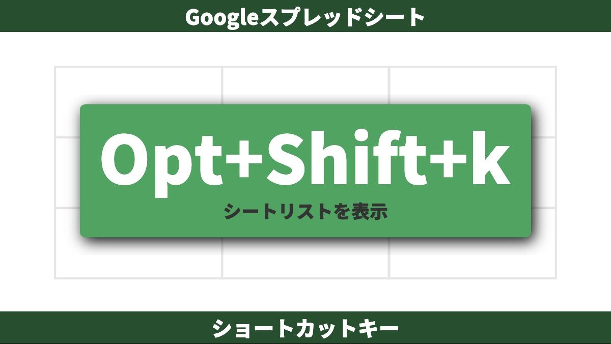GoogleスプレッドシートOpt+Shift+kシートリストを表示ショートカットキー