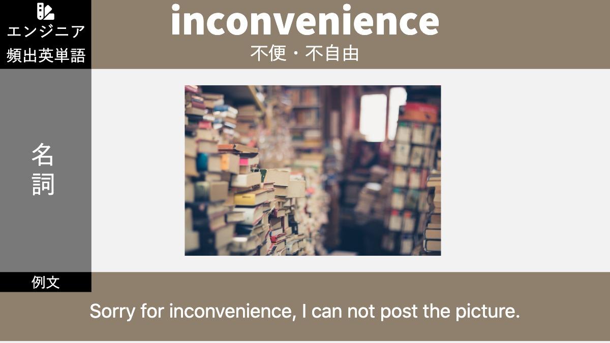 inconvenience不便・不自由名詞例文Sorry for inconvenience, I can not post the picture.