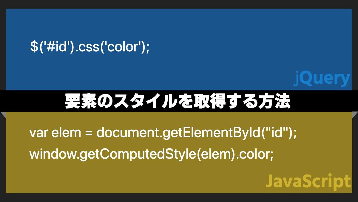 $('#id').css('color');jQuery要素のスタイルを取得する方法var elem = document.getElementById("id");
window.getCompu