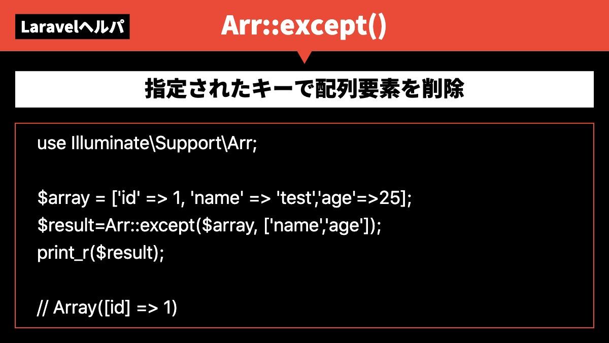 LaravelヘルパArr::except()指定されたキーで配列要素を削除use Illuminate\Support\Arr;

$array = ['id' => 1, 'name' => 