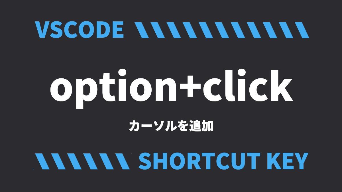 VSCODEoption+clickカーソルを追加SHORTCUT KEY