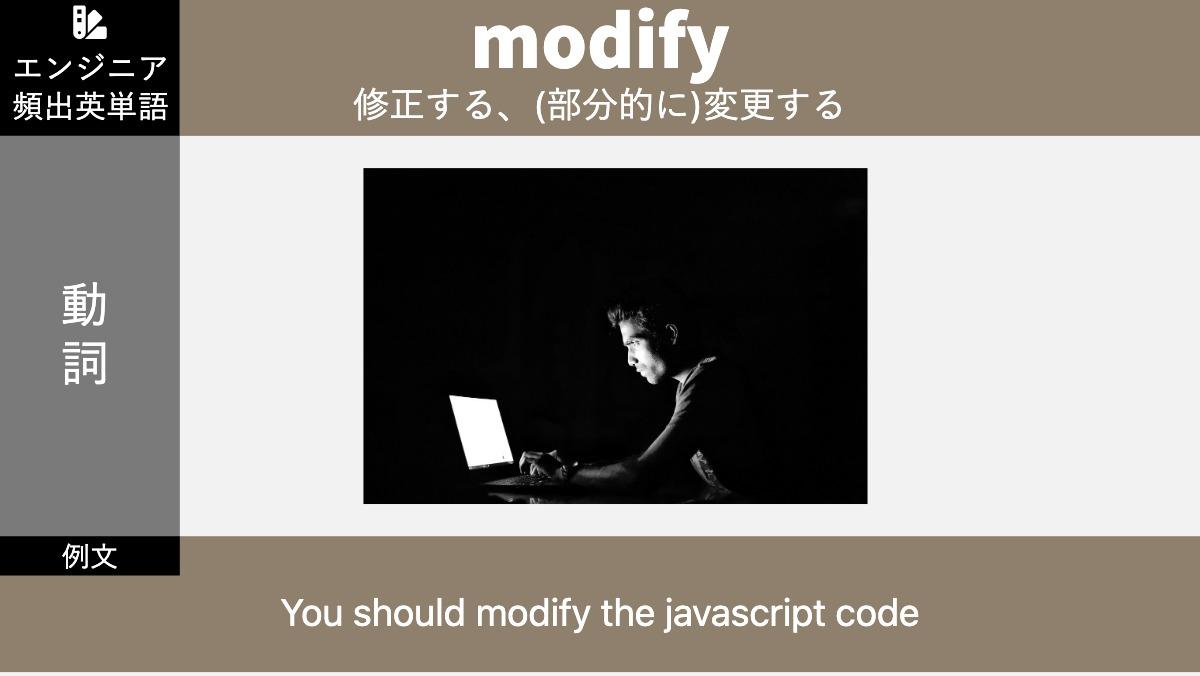 エンジニア
頻出英単語modify修正する、(部分的に)変更する動詞例文You should modify the javascript code