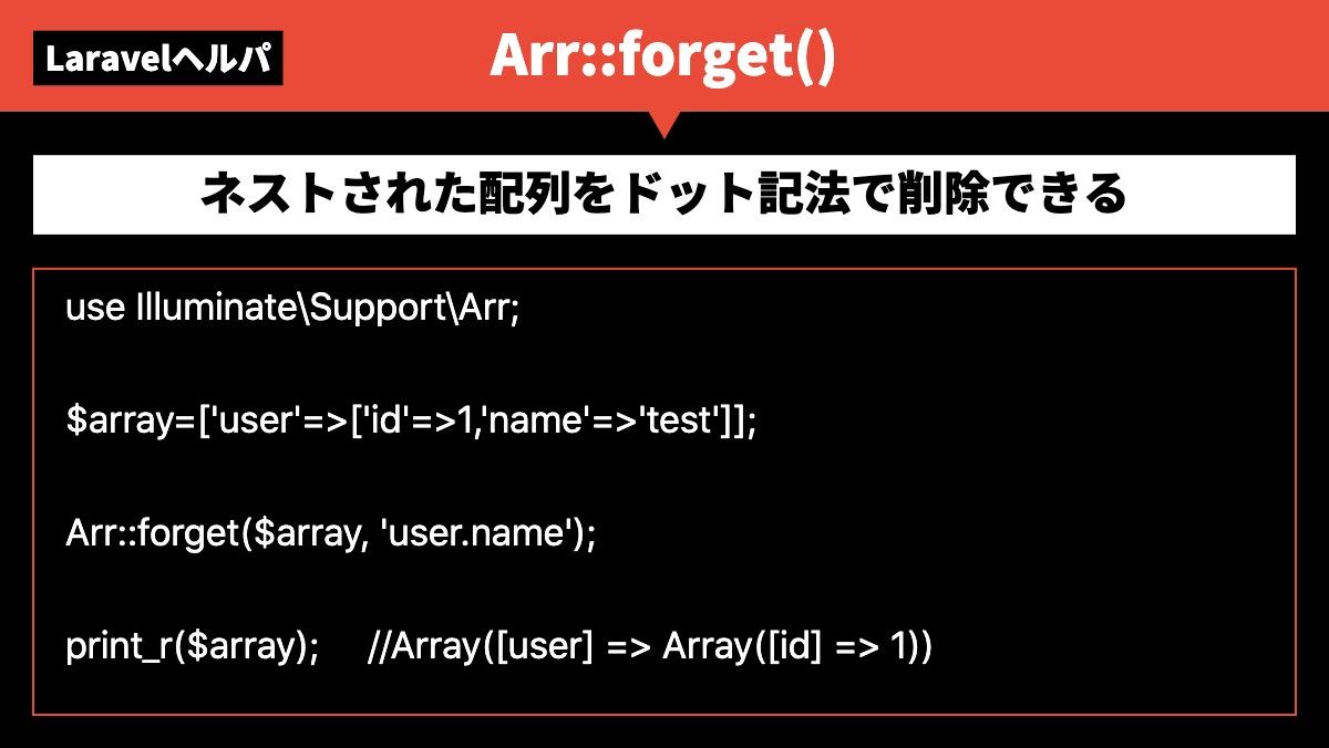 LaravelヘルパArr::forget()ネストされた配列をドット記法で削除できるuse Illuminate\Support\Arr;

$array=['user'=>['id'=>1,'