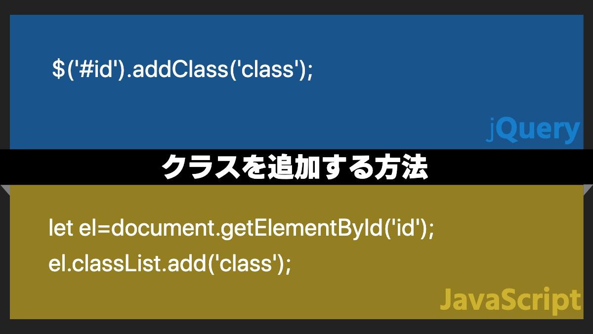 $('#id').addClass('class');jQueryクラスを追加する方法let el=document.getElementById('id');
el.classList.add('