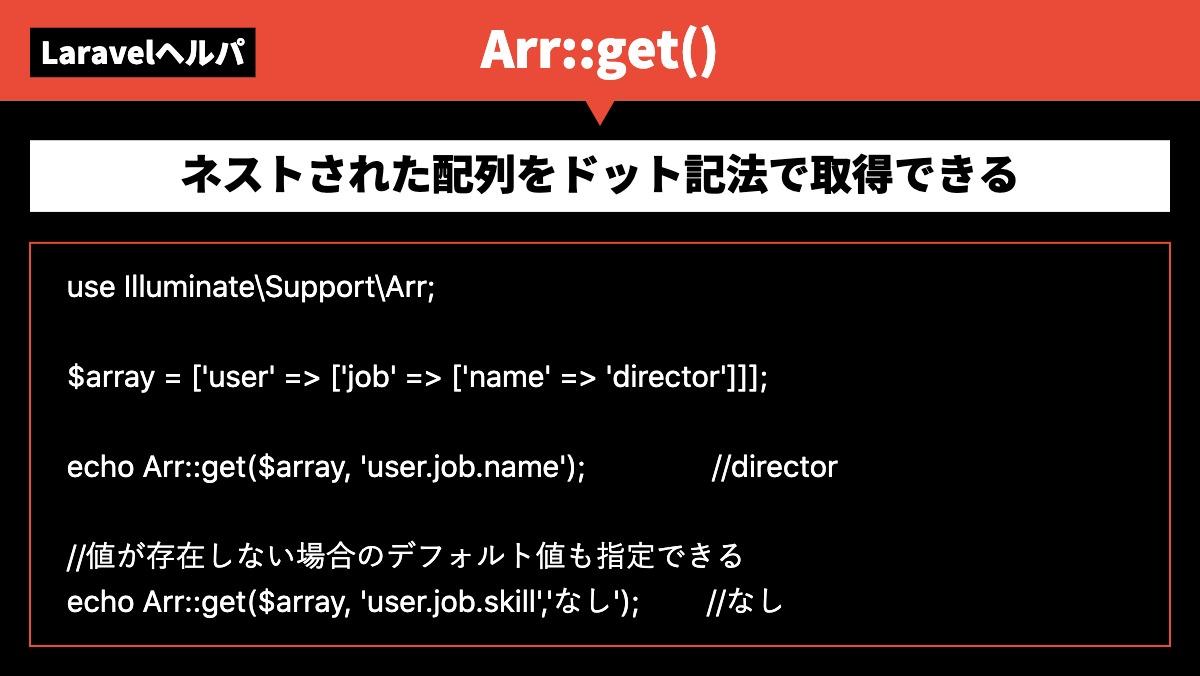LaravelヘルパArr::get()ネストされた配列をドット記法で取得できるuse Illuminate\Support\Arr;

$array = ['user' => ['job' =>