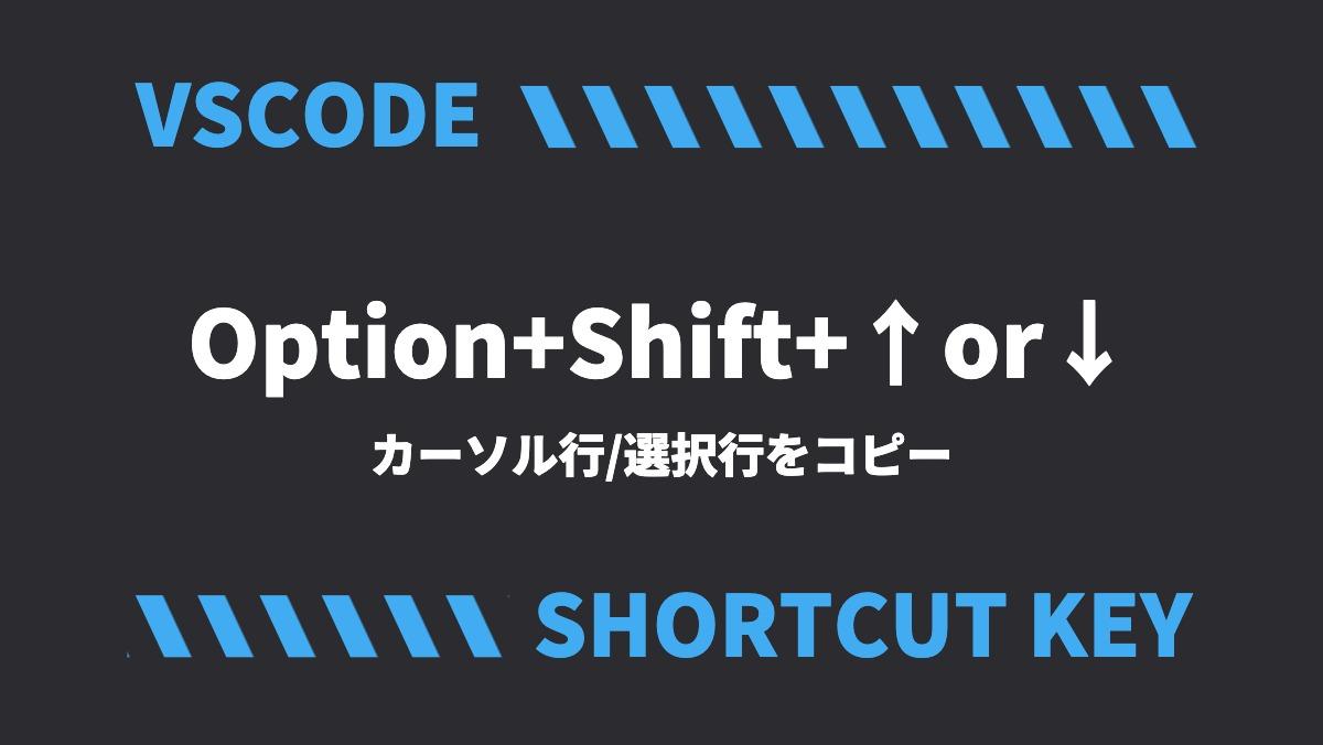 VSCODEOption+Shift+↑or↓カーソル行/選択行をコピーSHORTCUT KEY