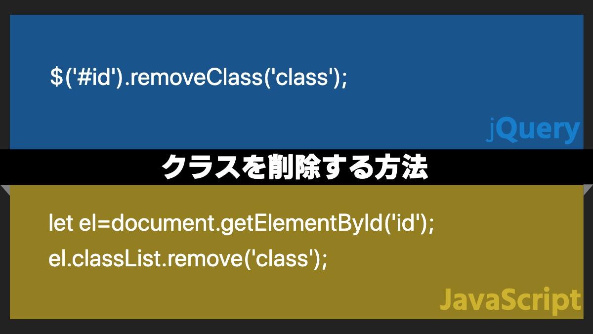$('#id').removeClass('class');jQueryクラスを削除する方法let el=document.getElementById('id');
el.classList.re