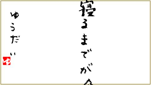 相田みつをさん風メッセージ つぶデコジェネレーターメーカー