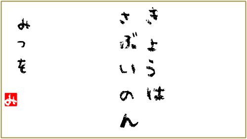 相田みつをさん風メッセージ つぶデコジェネレーターメーカー