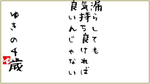 相田みつをさん風メッセージ つぶデコジェネレーターメーカー