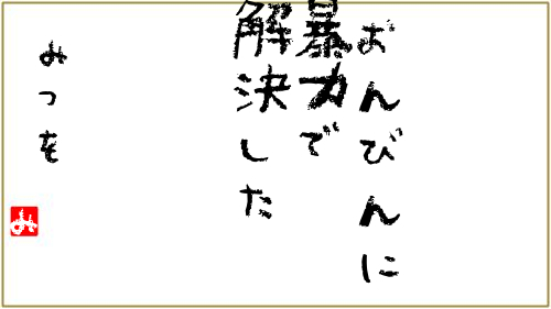 相田みつをさん風メッセージ つぶデコジェネレーターメーカー