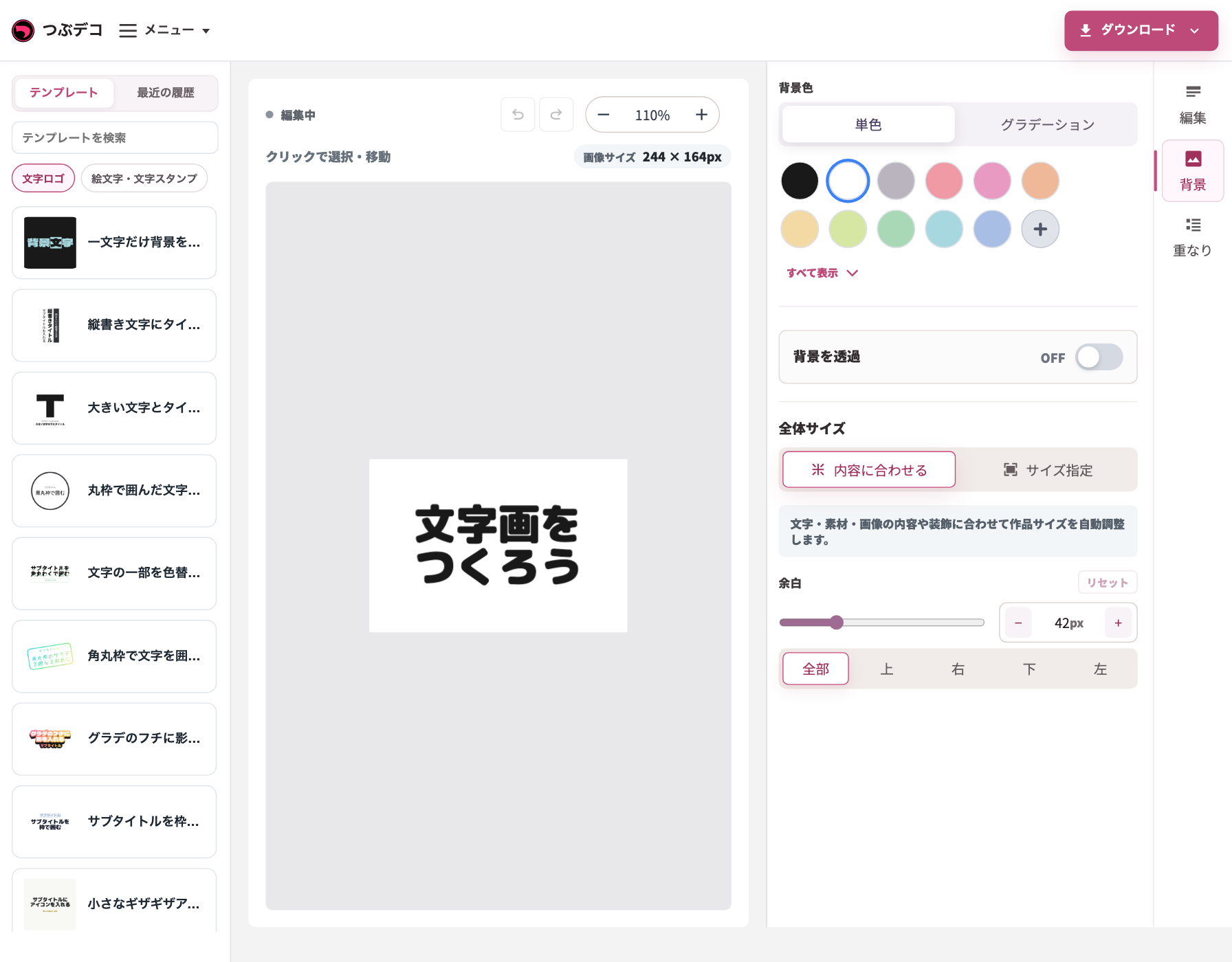 背景タブの詳細画面。背景色、背景を透過、全体サイズ、余白の設定が表示されている。