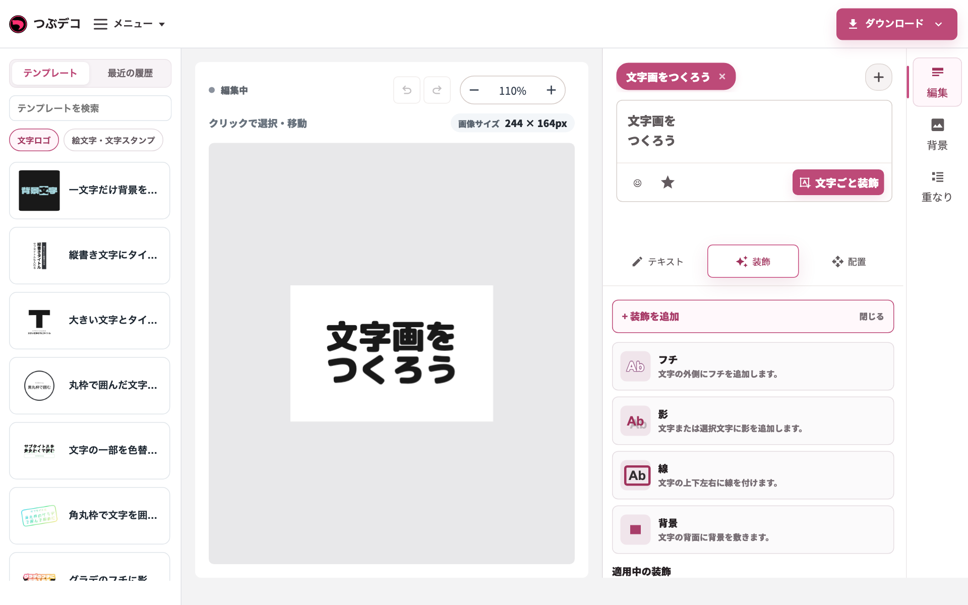 装飾タブで装飾を追加するメニュー。フチ、影、線、背景が表示されている。