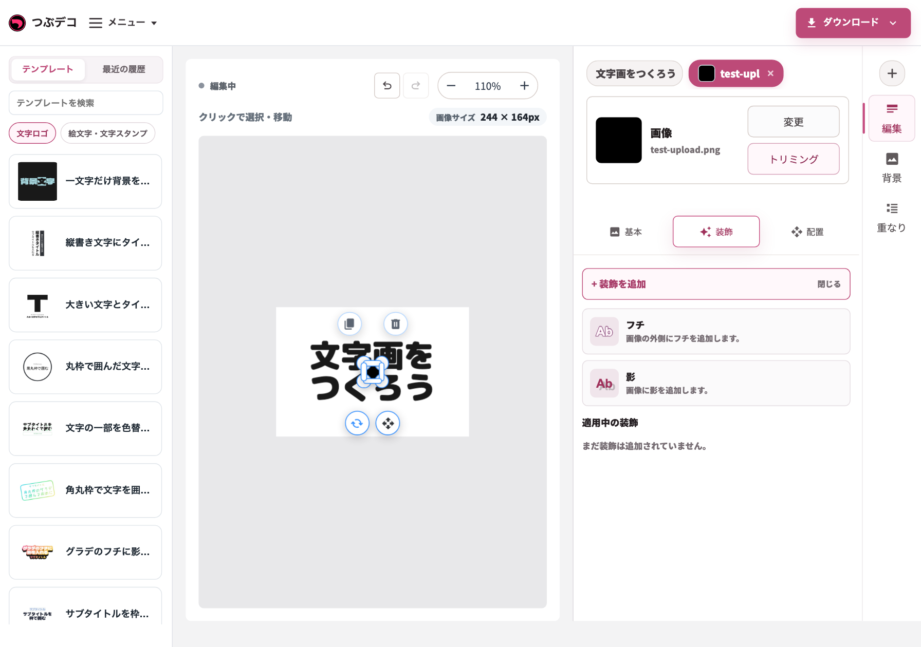 画像の装飾タブ。フチと影を追加できるメニューが表示されている。