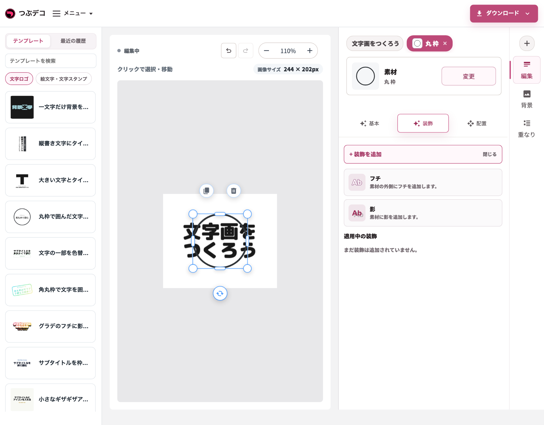 素材の装飾タブ。フチと影を追加できるメニューが表示されている。