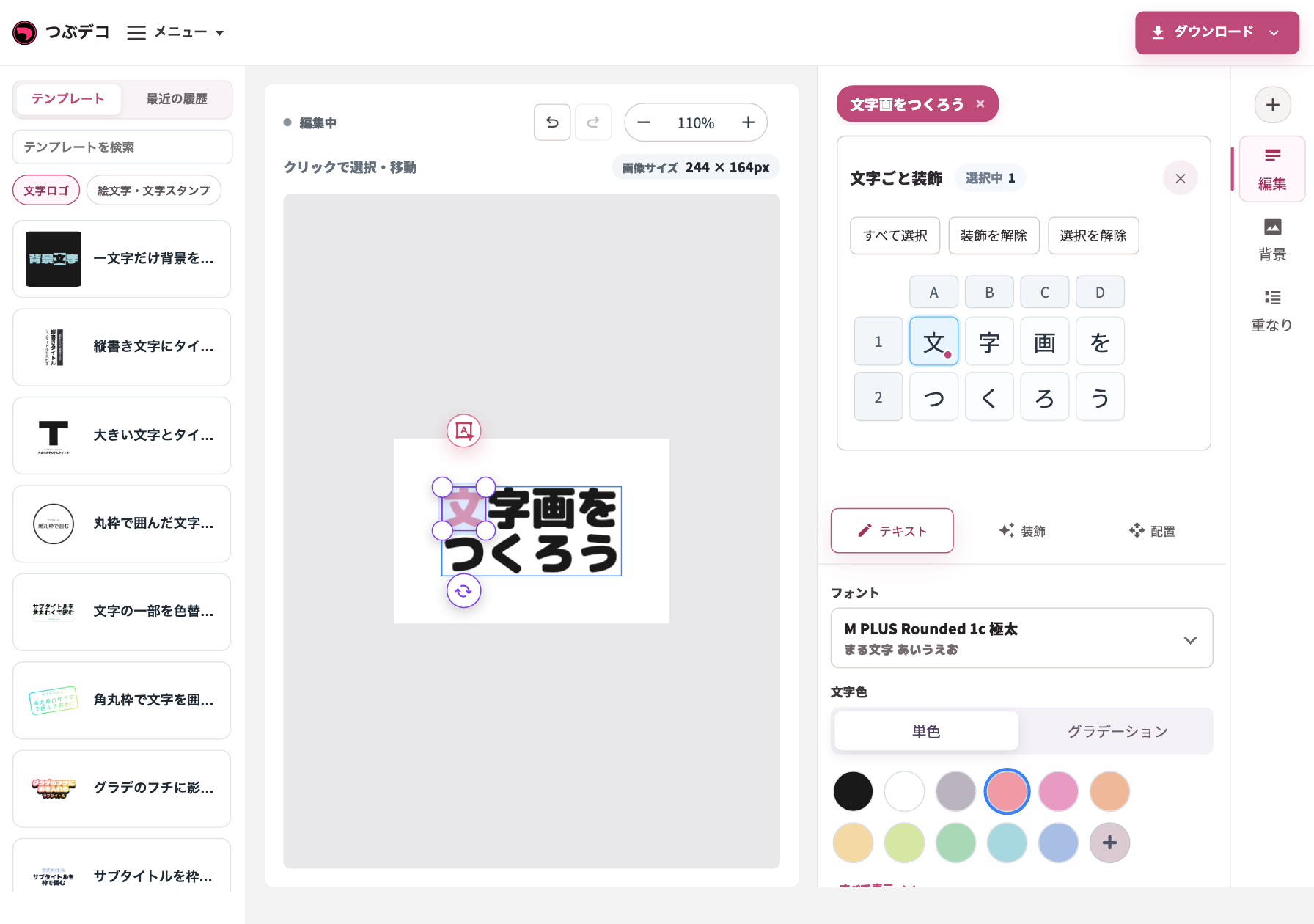 文字ごと装飾の画面。入力した文字が1文字ずつボタンとして並び、「文」だけを選択してピンク色に変更している。